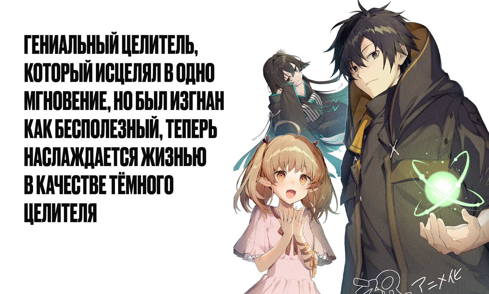 Гениальный целитель, который исцелял в одно мгновение, но был изгнан как бесполезный, теперь наслаждается жизнью в качестве тёмного целителя